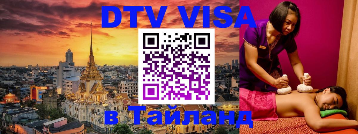 Оформить DTV визу в Тайланд 